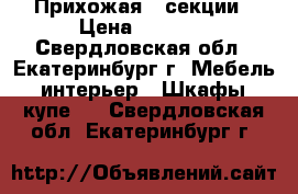 Прихожая 3 секции › Цена ­ 5 000 - Свердловская обл., Екатеринбург г. Мебель, интерьер » Шкафы, купе   . Свердловская обл.,Екатеринбург г.